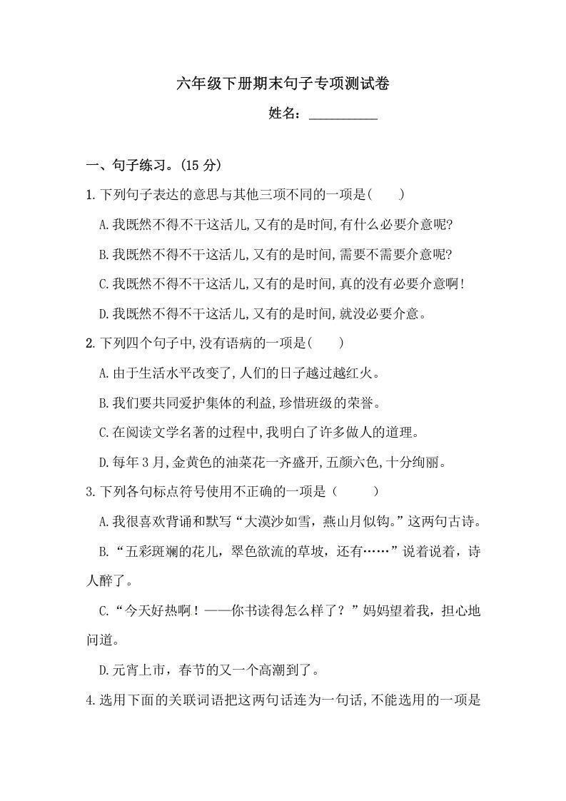 六年级语文下册期末句子专项测试卷（二）（含答案）（部编版）_练习题|试卷|知识点|复习提纲