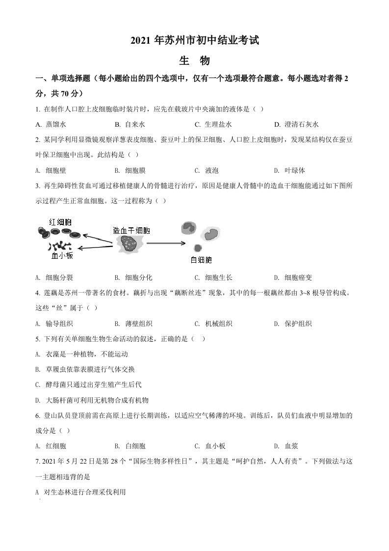江苏省苏州市2021年初中结业考试生物试题（空白卷）_练习题|试卷|知识点|复习提纲