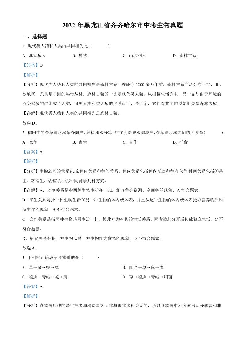 2022年黑龙江省齐齐哈尔市中考生物真题（含答案）_练习题|试卷|知识点|复习提纲