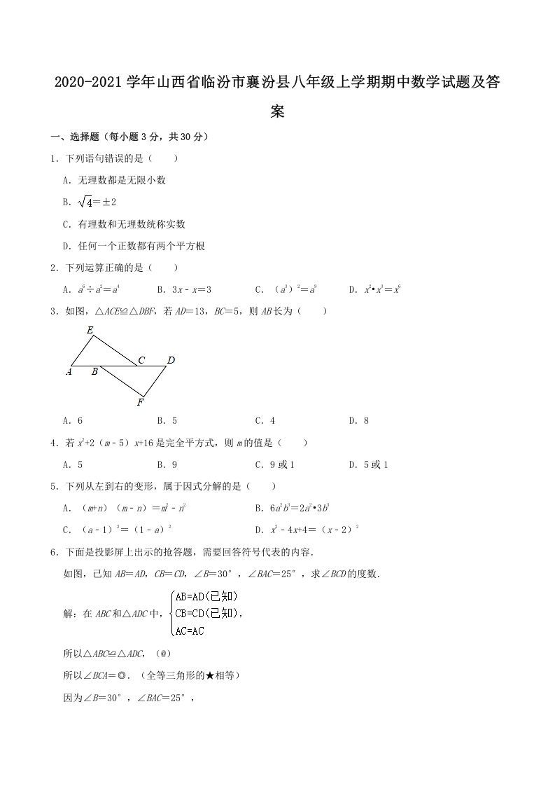 2020-2021学年山西省临汾市襄汾县八年级上学期期中数学试题及答案(Word版)_练习题|试卷|知识点|复习提纲