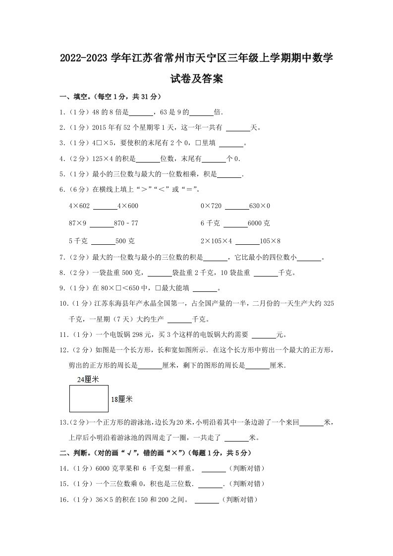 2022-2023学年江苏省常州市天宁区三年级上学期期中数学试卷及答案(Word版)_练习题|试卷|知识点|复习提纲