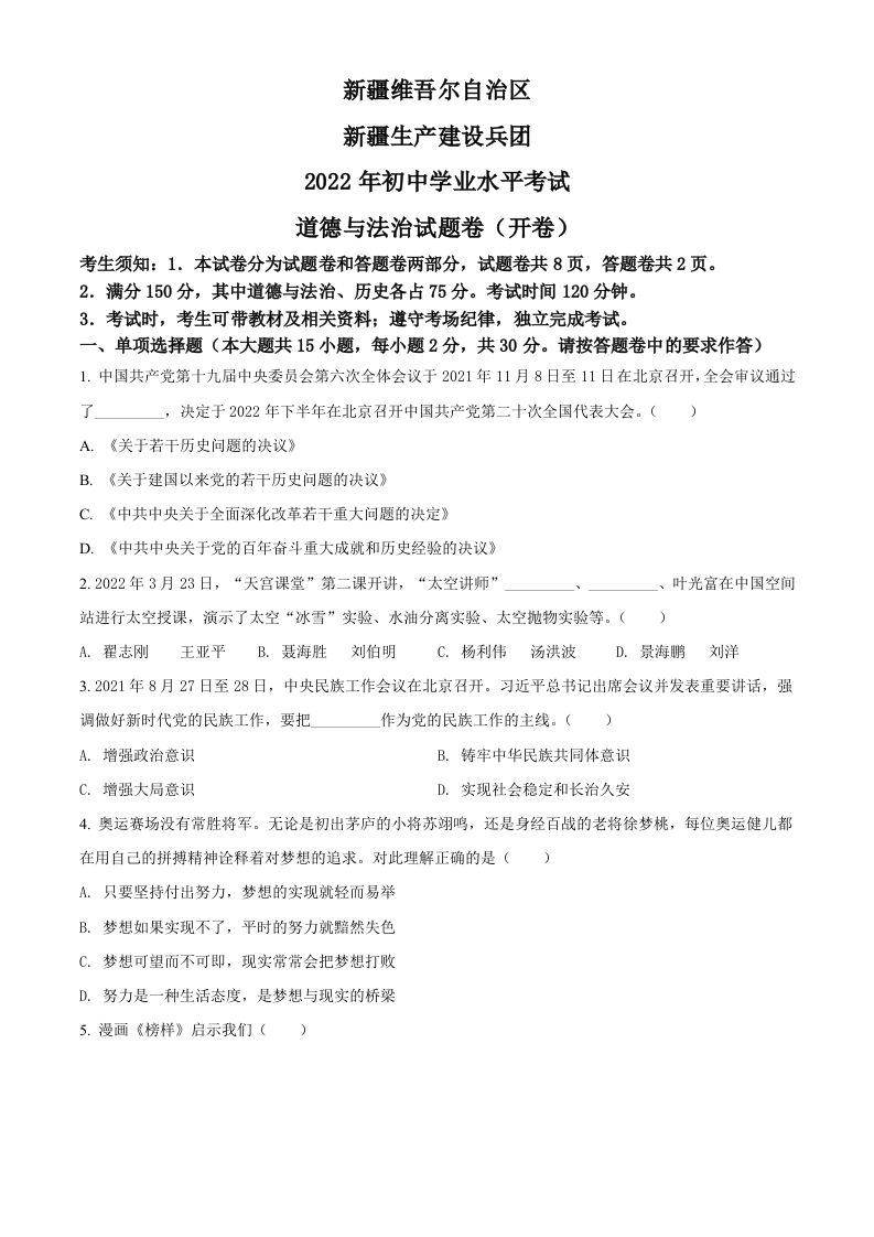 2022年新疆生产建设兵团中考道德与法治试题（空白卷）_练习题|试卷|知识点|复习提纲