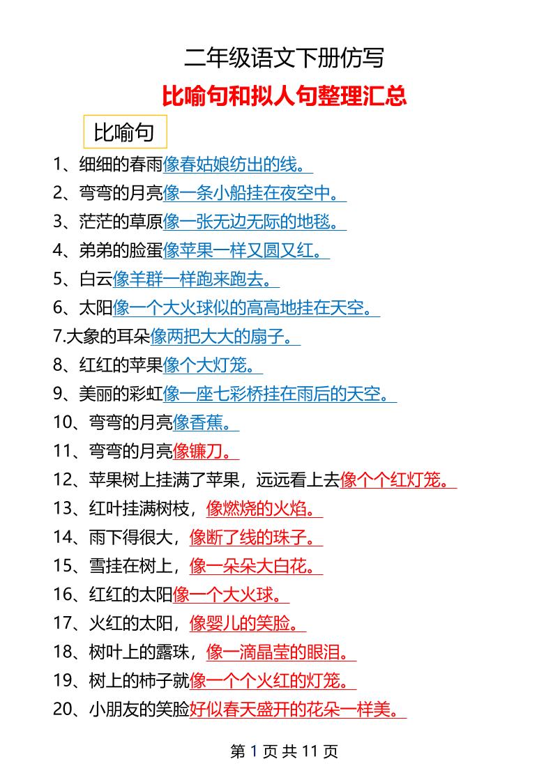 二年级下册语文仿写拟人比喻句整理汇总12页_练习题|试卷|知识点|复习提纲