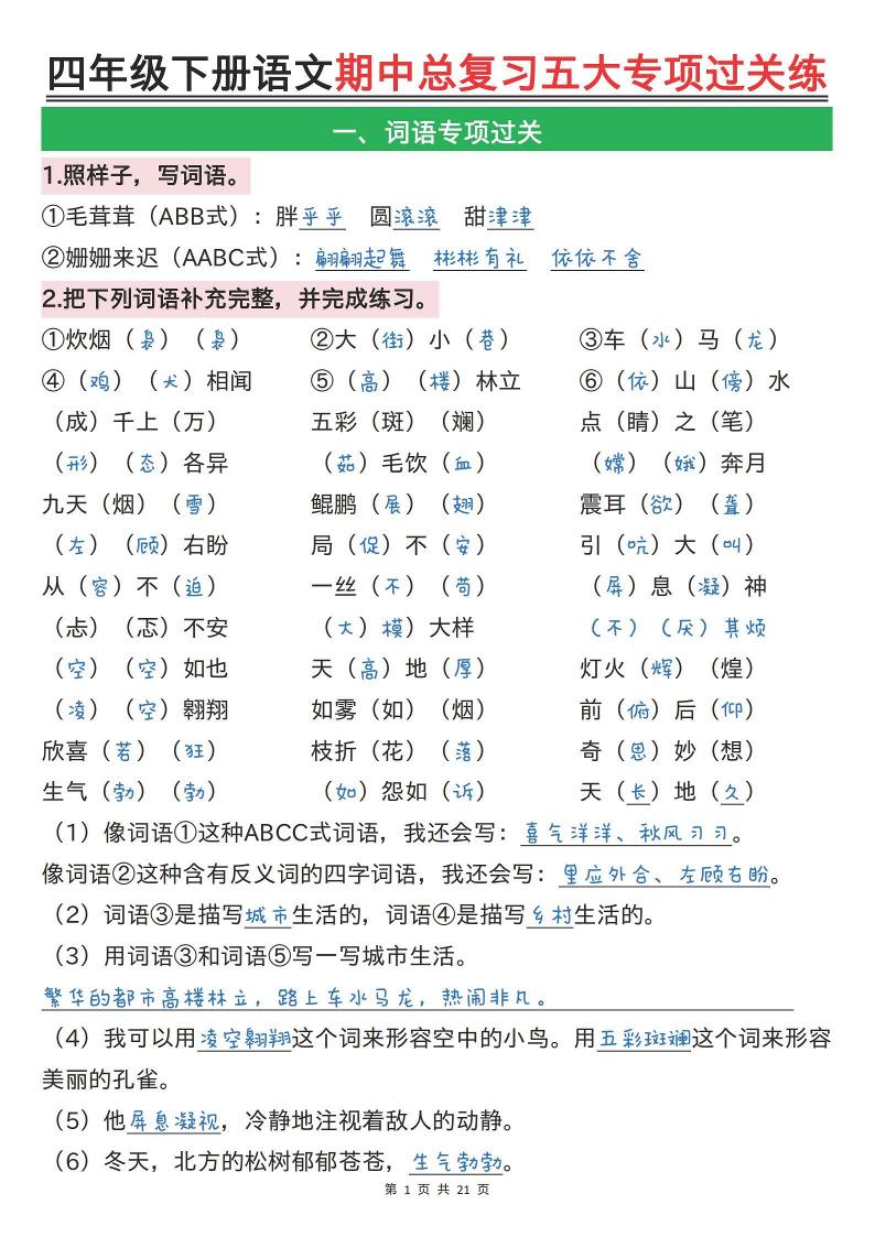 【期中总复习五大专项过关练（答案）】四下语文_练习题|试卷|知识点|复习提纲