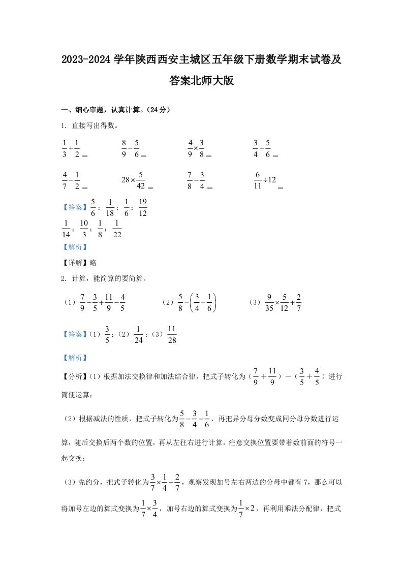 2023-2024学年陕西西安主城区五年级下册数学期末试卷及答案北师大版(Word版)_练习题|试卷|知识点|复习提纲