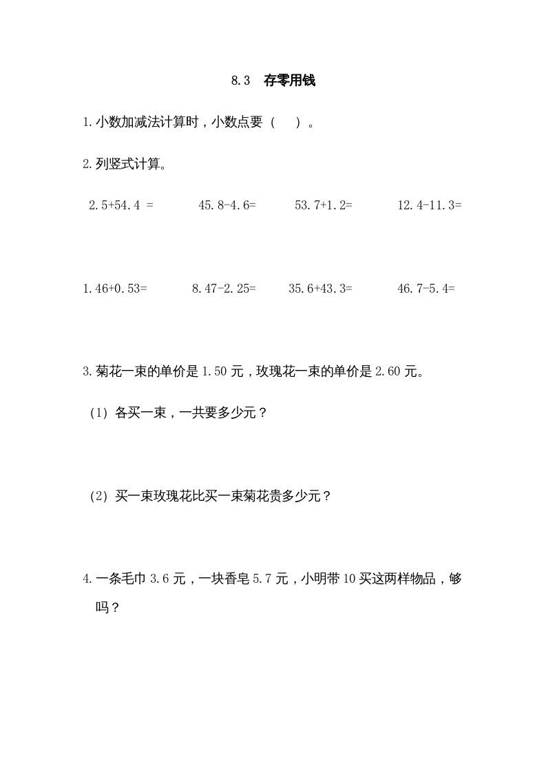 三年级数学上册8.3存零用钱（北师大版）_练习题|试卷|知识点|复习提纲