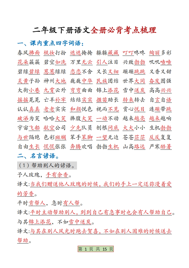 二下语文【全册必背考点梳理-答案】15页_练习题|试卷|知识点|复习提纲