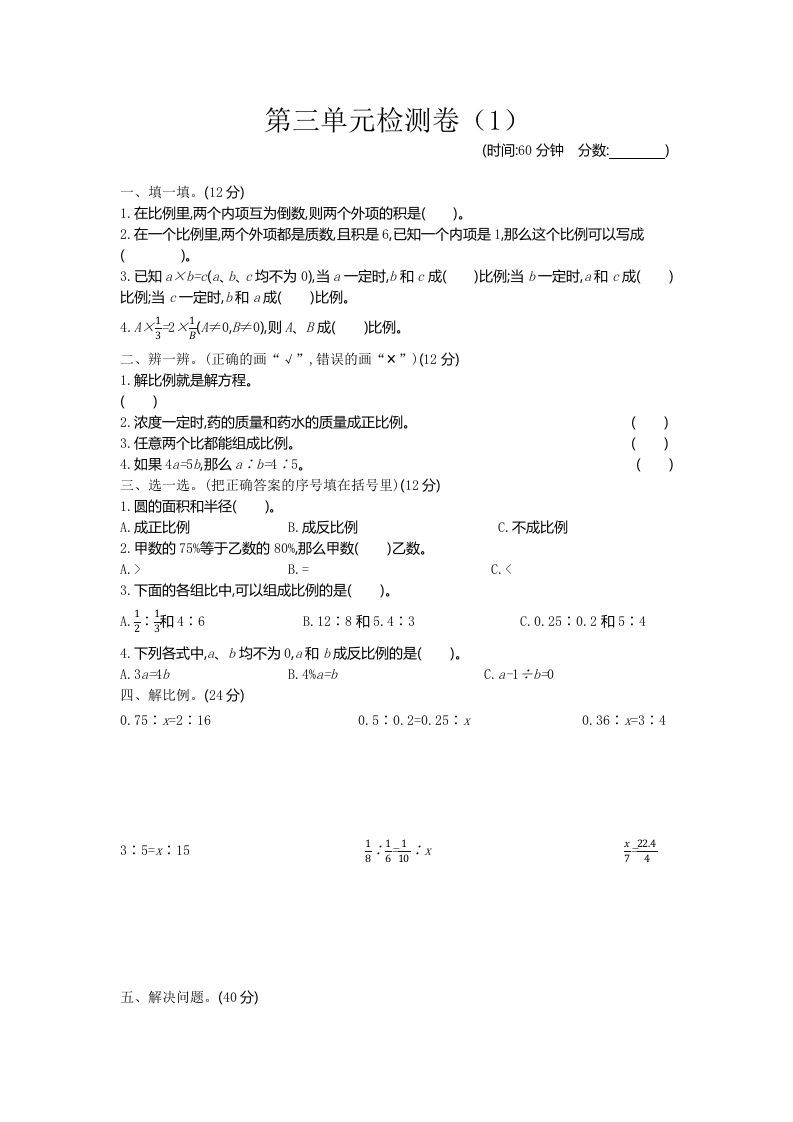 六下青岛63版数学第三单元检测卷-1_练习题|试卷|知识点|复习提纲