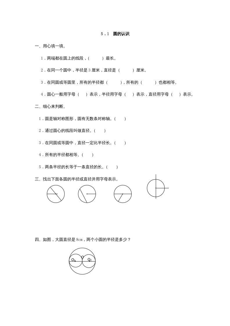 六年级数学上册5.1圆的认识（人教版）_练习题|试卷|知识点|复习提纲