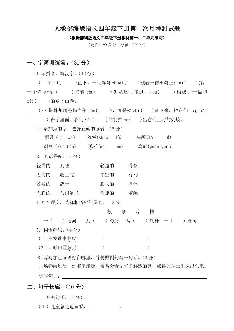 四年级语文下册试题--第一次月考测试题人教部编版附答案（一）_练习题|试卷|知识点|复习提纲