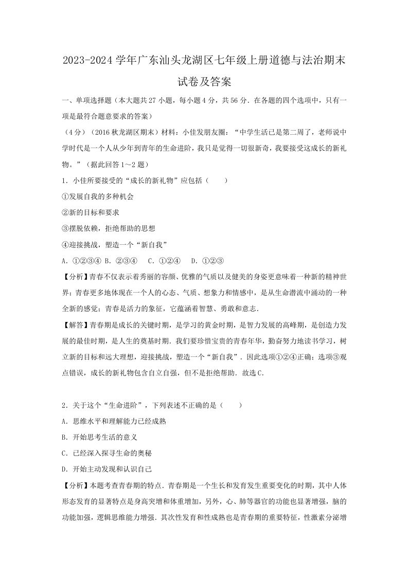 2023-2024学年广东汕头龙湖区七年级上册道德与法治期末试卷及答案(Word版)_练习题|试卷|知识点|复习提纲