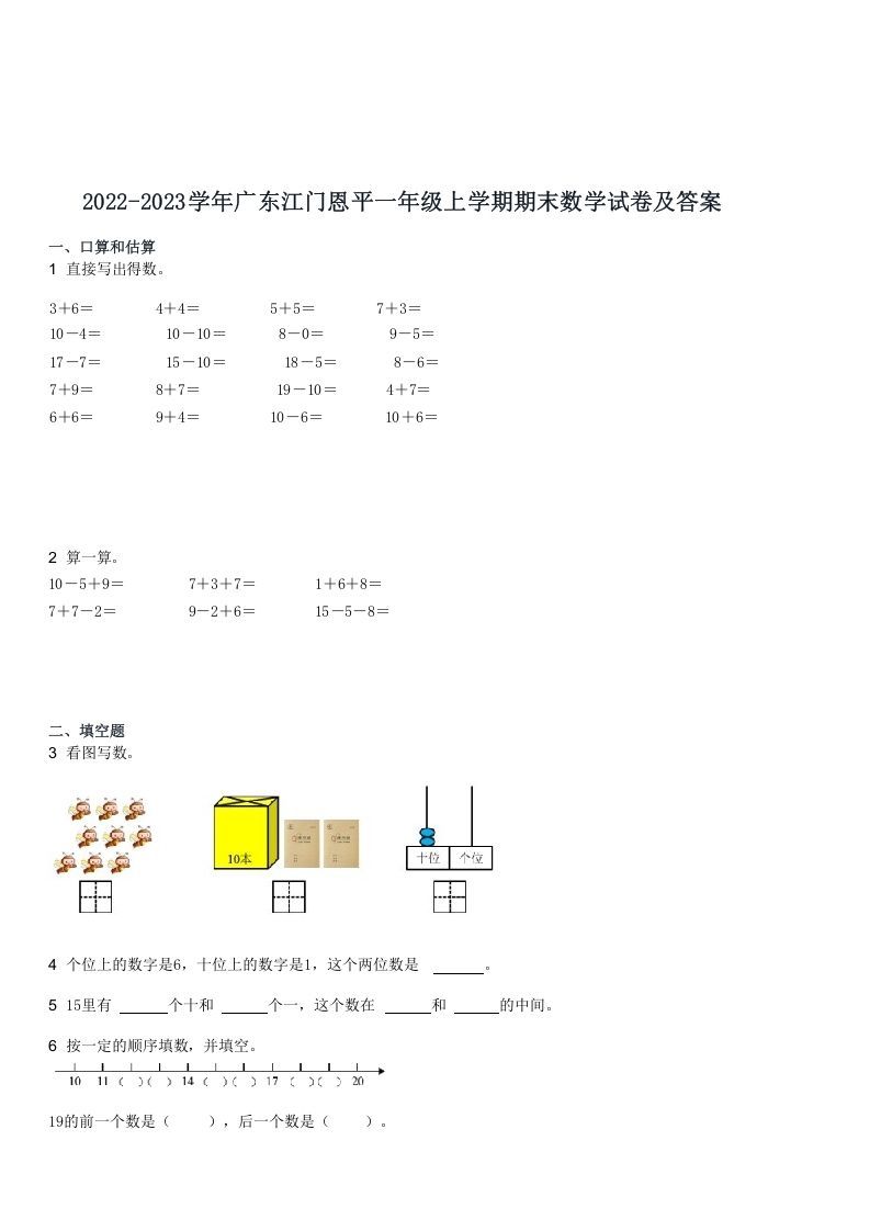 2022-2023学年广东江门恩平一年级上学期期末数学试卷及答案(Word版)_练习题|试卷|知识点|复习提纲