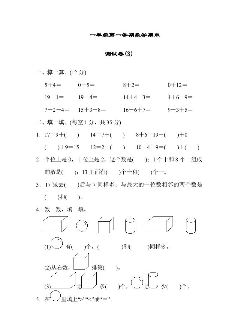 一年级数学上册期末测试卷（3）(北师大版)_练习题|试卷|知识点|复习提纲