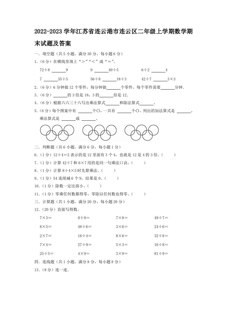 2022-2023学年江苏省连云港市连云区二年级上学期数学期末试题及答案(Word版)_练习题|试卷|知识点|复习提纲
