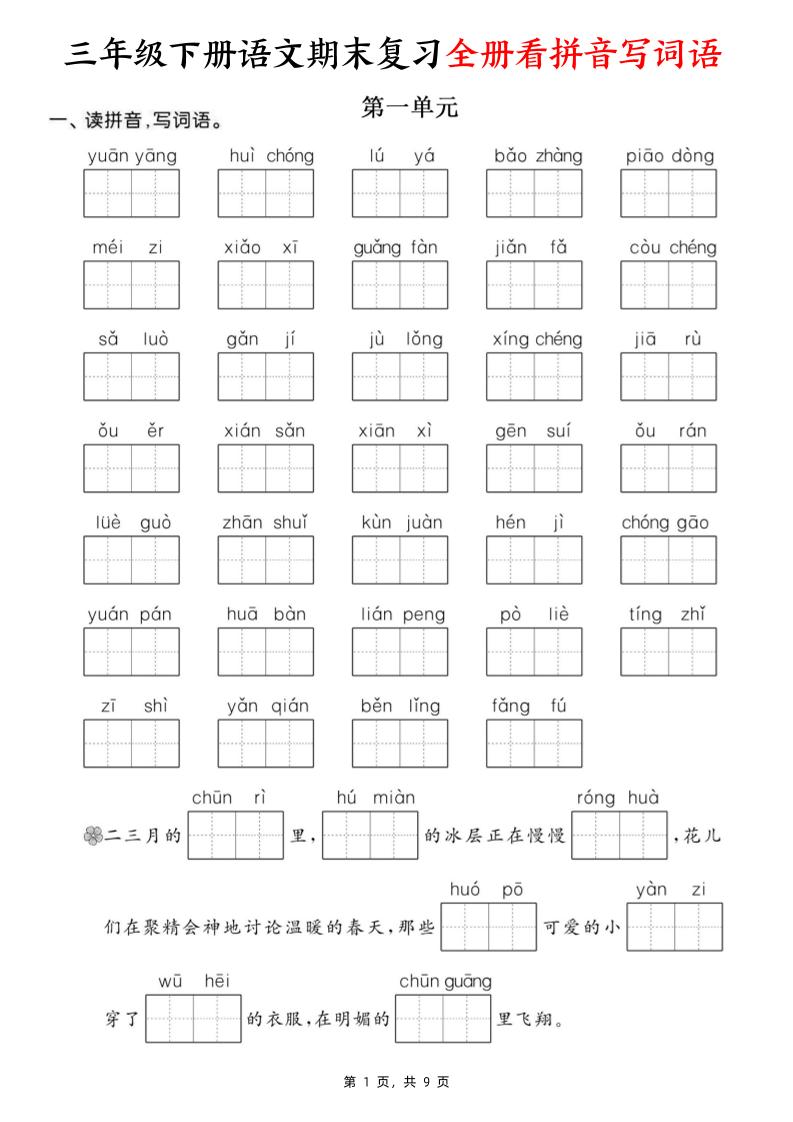三下语文期末复习全册看拼音写词语（含答案9页）_练习题|试卷|知识点|复习提纲