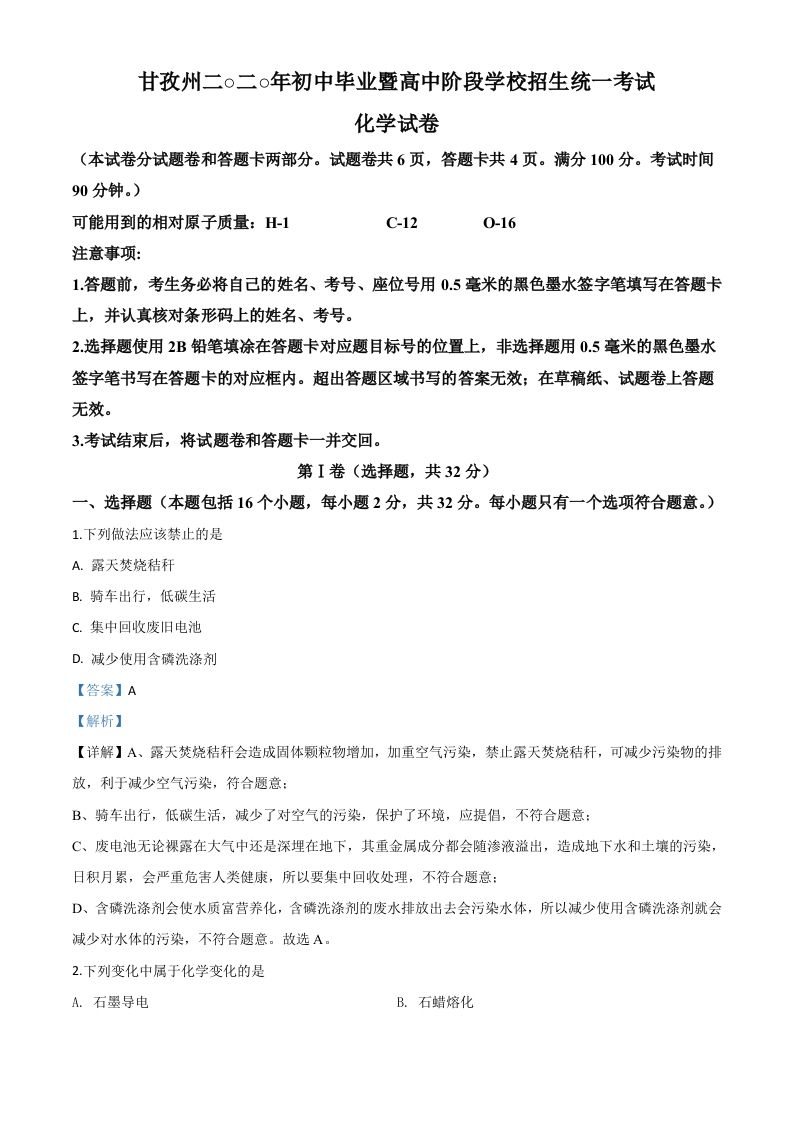四川省甘孜州2020年中考化学试题（含答案）_练习题|试卷|知识点|复习提纲