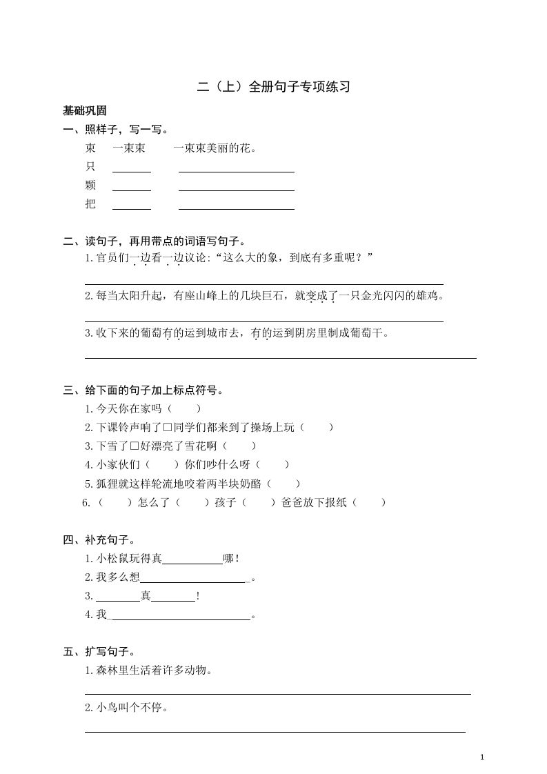 二（上）语文期末全册句子专项练习_练习题|试卷|知识点|复习提纲