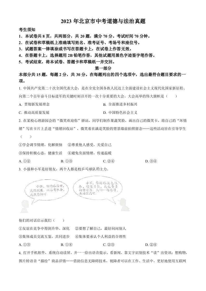 2023年北京市中考道德与法治真题（空白卷）_练习题|试卷|知识点|复习提纲