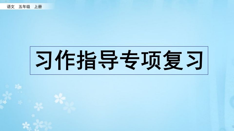 五年级语文上册习作指导专项复习（部编版）_练习题|试卷|知识点|复习提纲