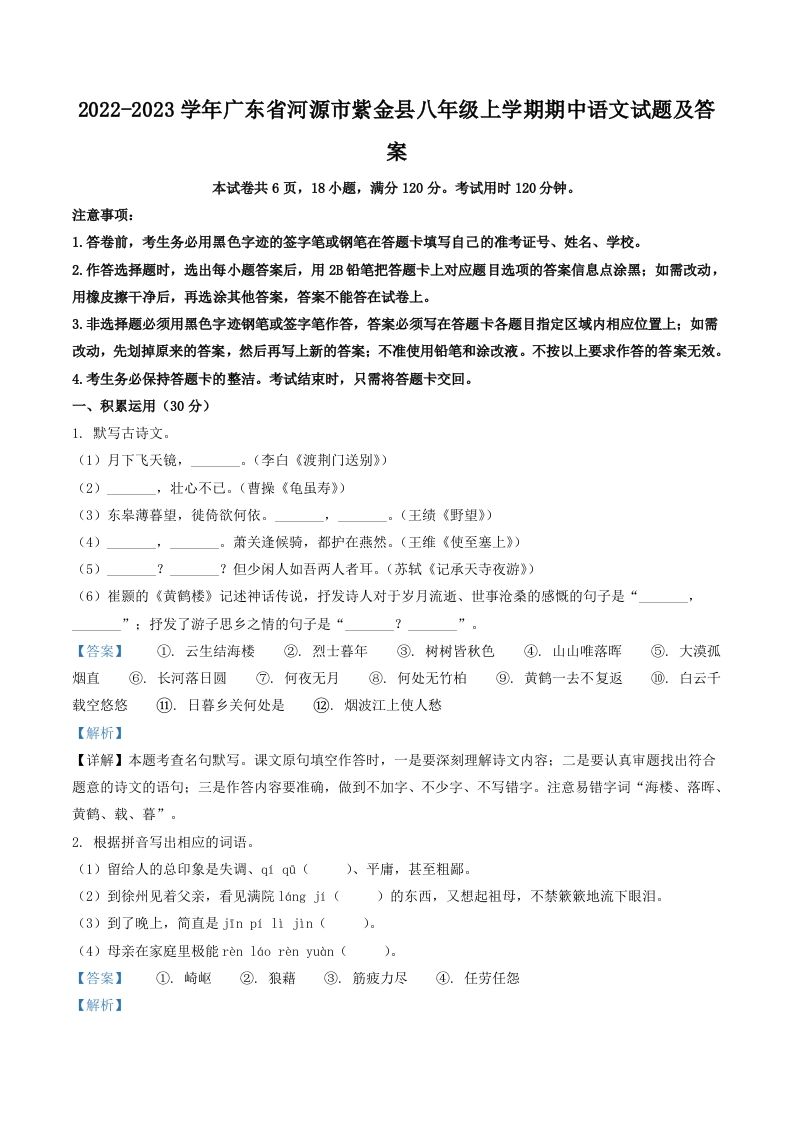 2022-2023学年广东省河源市紫金县八年级上学期期中语文试题及答案(Word版)_练习题|试卷|知识点|复习提纲