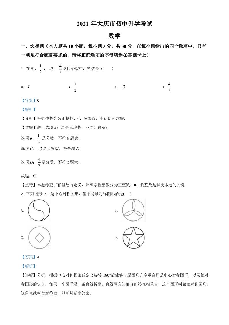 黑龙江省大庆市2021年中考数学真题（含答案）_练习题|试卷|知识点|复习提纲