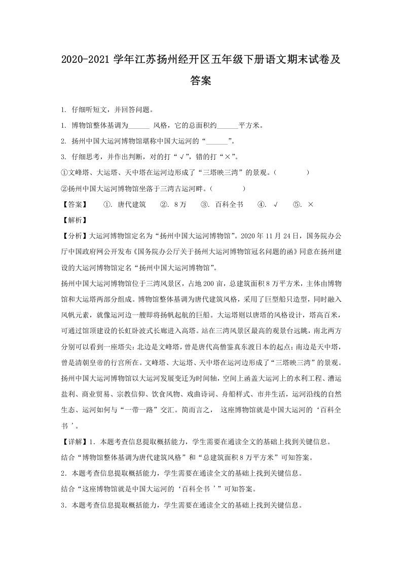 2020-2021学年江苏扬州经开区五年级下册语文期末试卷及答案(Word版)_练习题|试卷|知识点|复习提纲
