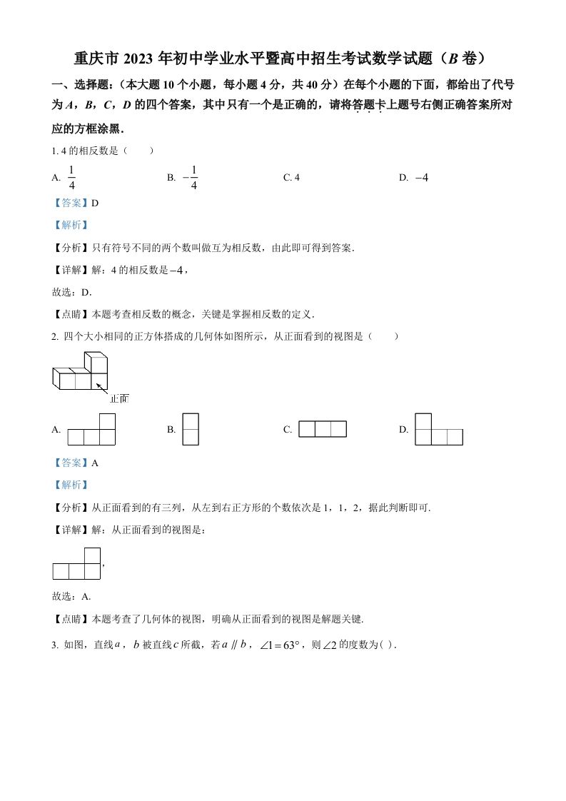 2023年重庆市中考数学真题(B卷)（含答案）_练习题|试卷|知识点|复习提纲