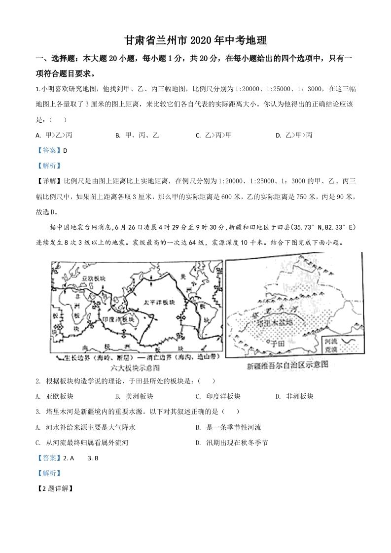 甘肃省兰州市2020年中考地理（含答案）_练习题|试卷|知识点|复习提纲