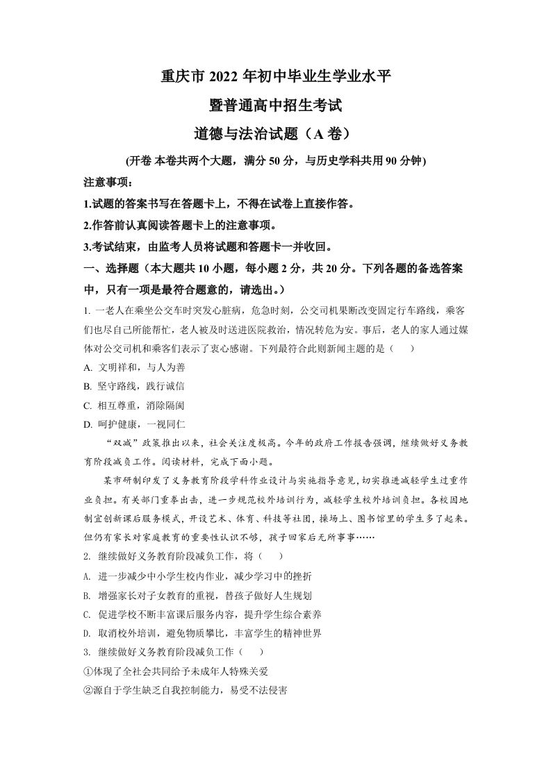 2022年重庆中考道德与法治真题（A卷）（空白卷）_练习题|试卷|知识点|复习提纲