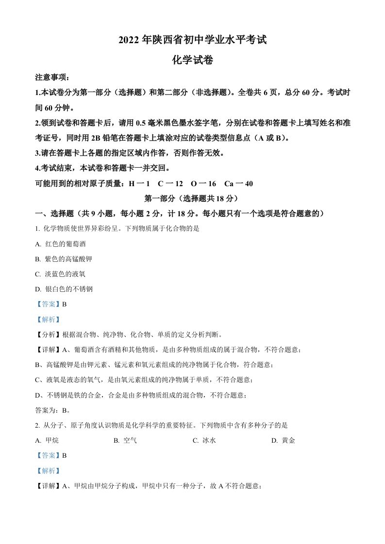 2022年陕西省中考化学真题（B卷）（含答案）_练习题|试卷|知识点|复习提纲