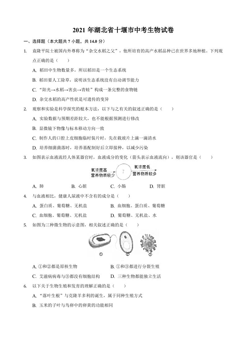 2021年湖北省十堰市中考生物真题（含答案）_练习题|试卷|知识点|复习提纲