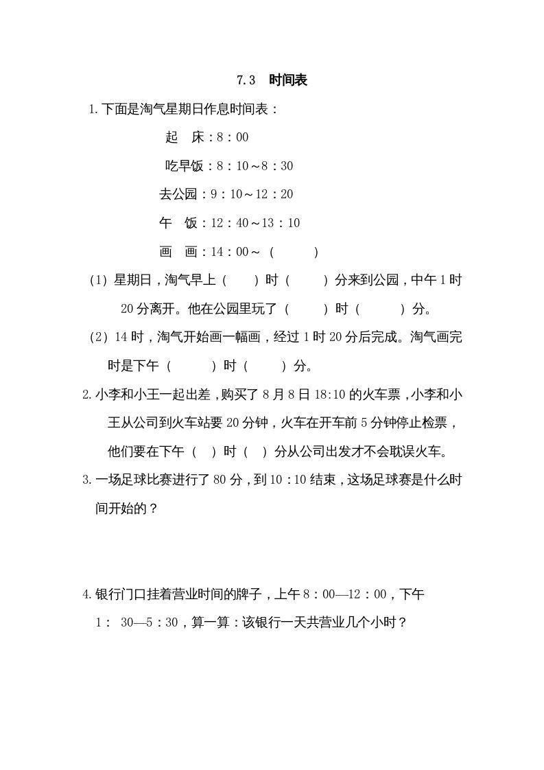 三年级数学上册7.3时间表（北师大版）_练习题|试卷|知识点|复习提纲