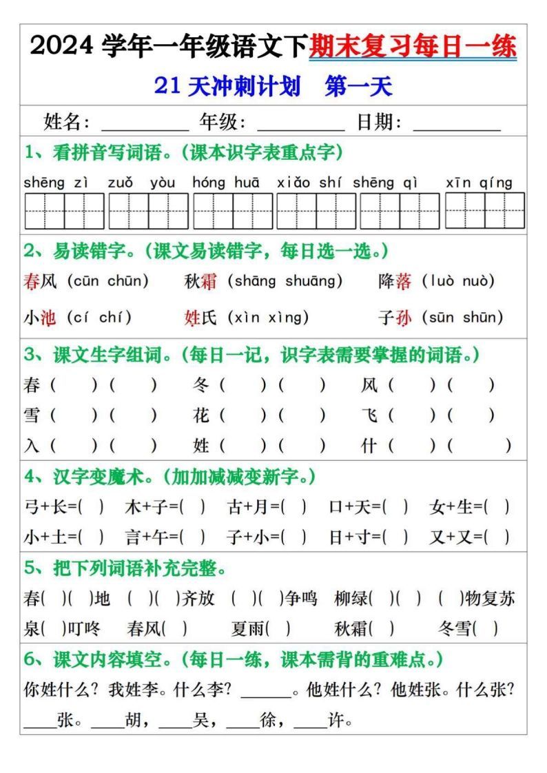 一年级语文下册期末复习每日一练21天冲刺计划_练习题|试卷|知识点|复习提纲