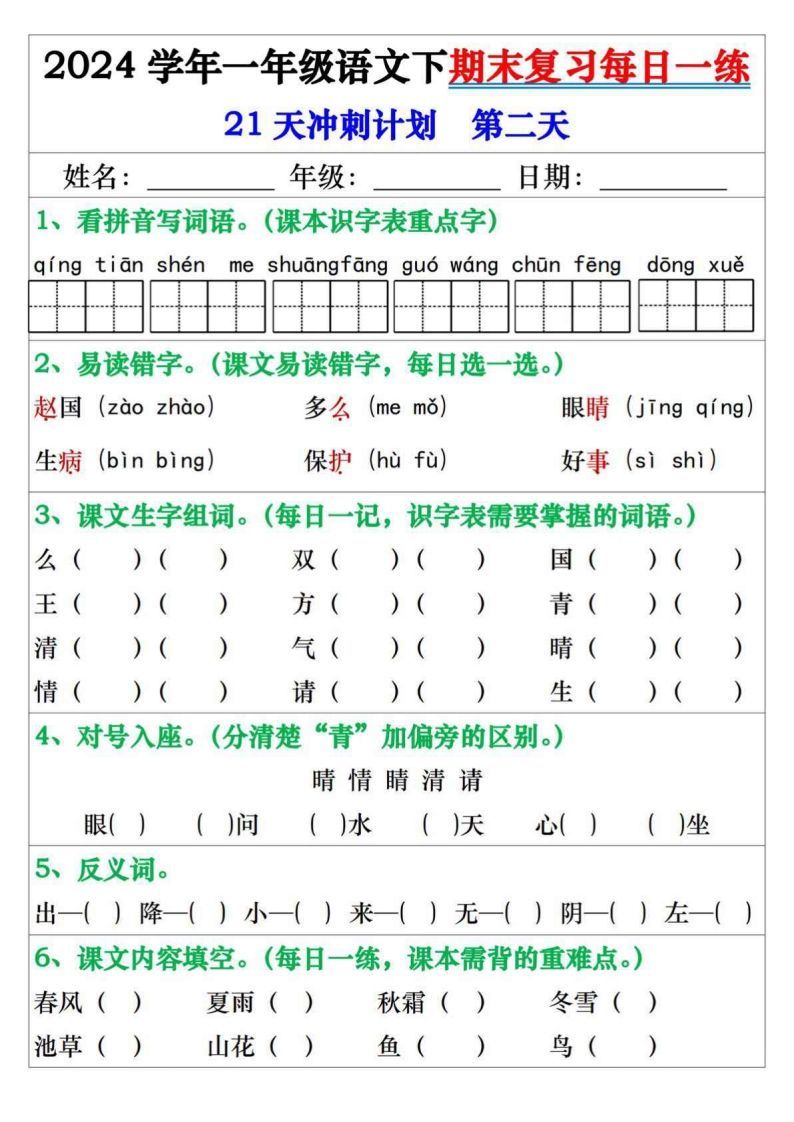 图片[2]_一年级语文下册期末复习每日一练21天冲刺计划_练习题|试卷|知识点|复习提纲