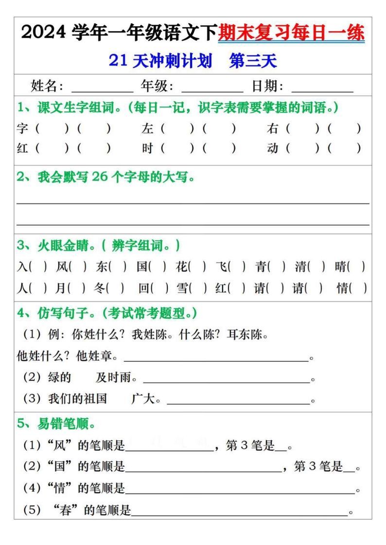 图片[3]_一年级语文下册期末复习每日一练21天冲刺计划_练习题|试卷|知识点|复习提纲