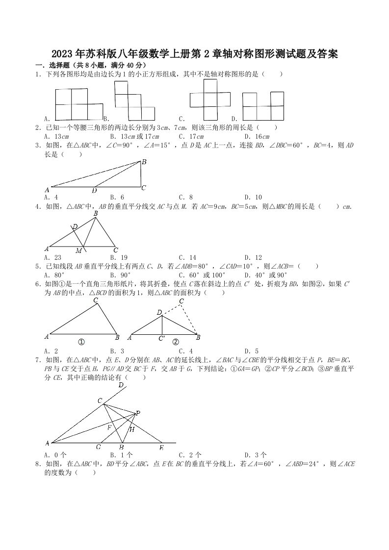 2023年苏科版八年级数学上册第2章轴对称图形测试题及答案(Word版)_练习题|试卷|知识点|复习提纲