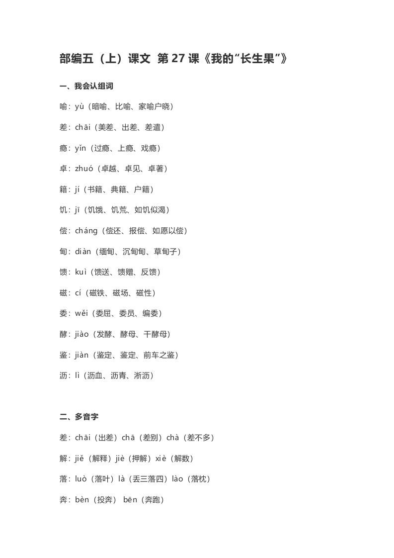五年级语文上册课文第27课《我的“长生果”》（部编版）_练习题|试卷|知识点|复习提纲