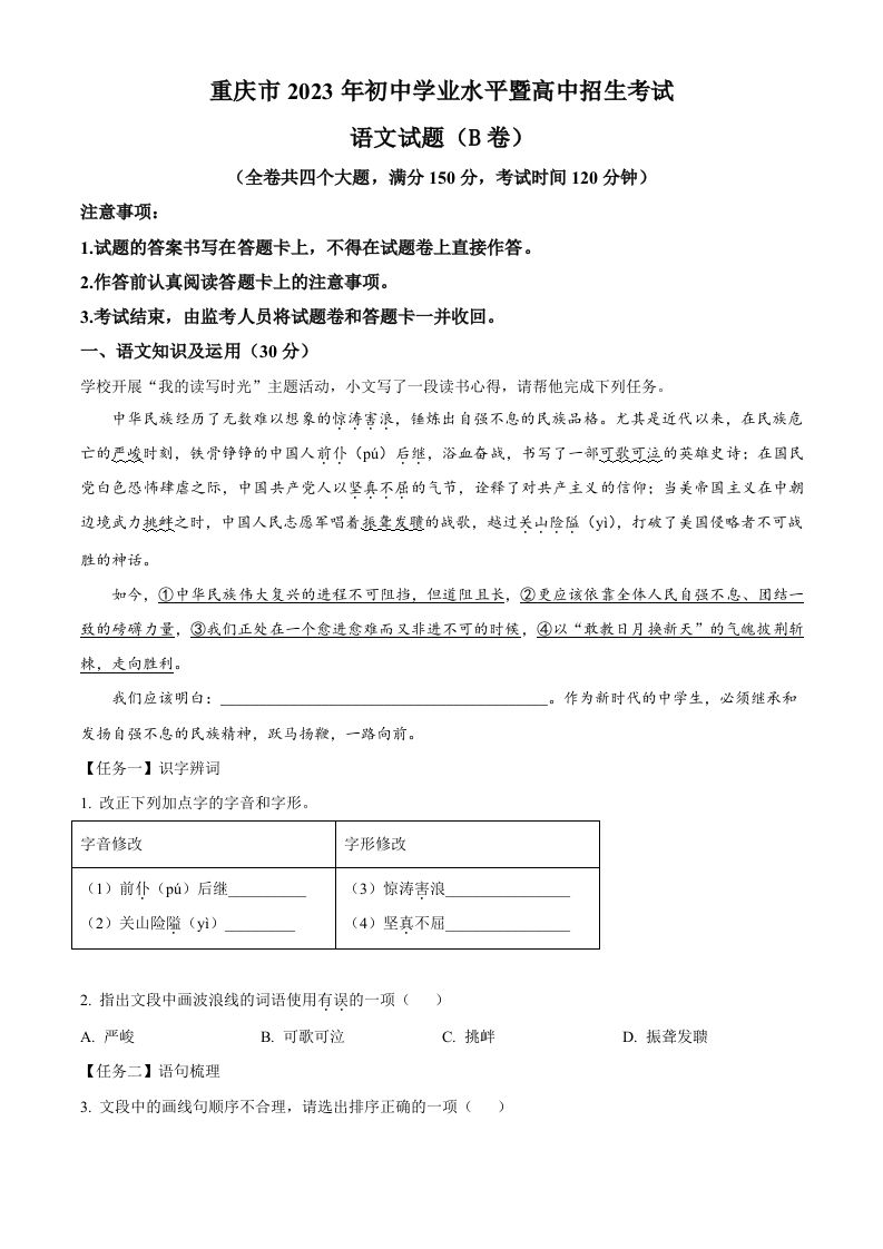 2023年重庆市中考语文真题B卷（含答案）_练习题|试卷|知识点|复习提纲