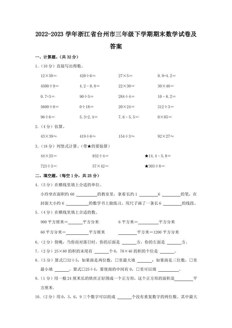 2022-2023学年浙江省台州市三年级下学期期末数学试卷及答案(Word版)_练习题|试卷|知识点|复习提纲