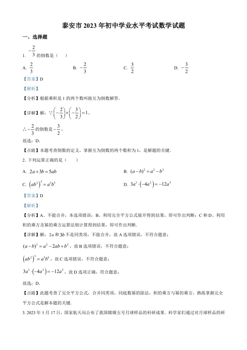 2023年山东省泰安市中考数学真题（含答案）_练习题|试卷|知识点|复习提纲