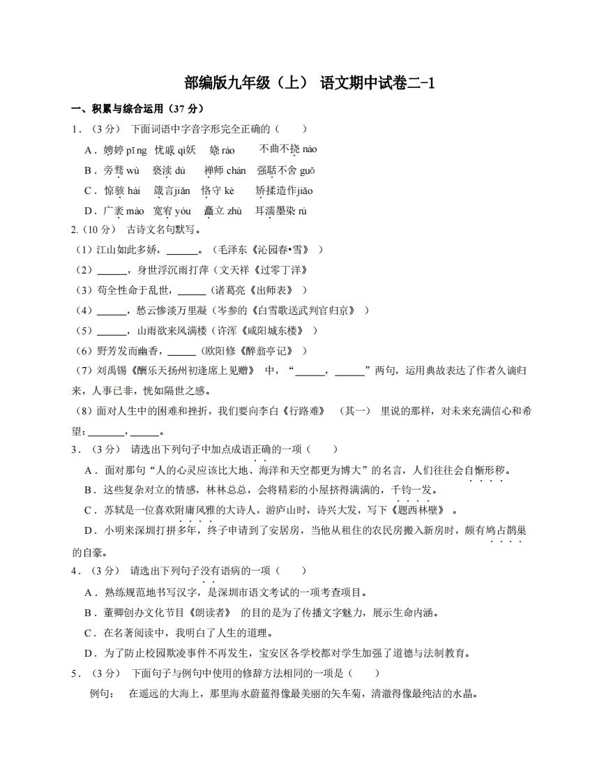 九年级（上）语文期中试卷2-1卷部编版_练习题|试卷|知识点|复习提纲