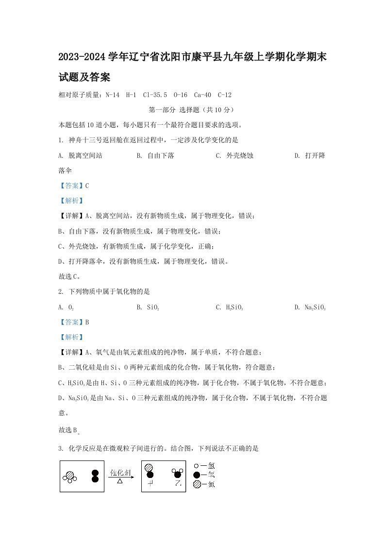 2023-2024学年辽宁省沈阳市康平县九年级上学期化学期末试题及答案(Word版)_练习题|试卷|知识点|复习提纲