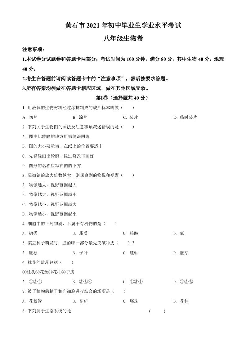 湖北省黄石市2021年中考生物试题（空白卷）_练习题|试卷|知识点|复习提纲
