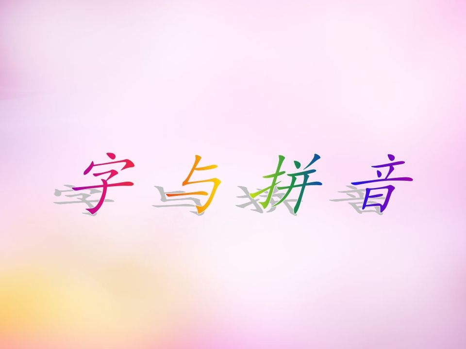 一年级语文上册1.aoe课件4（部编版）_练习题|试卷|知识点|复习提纲