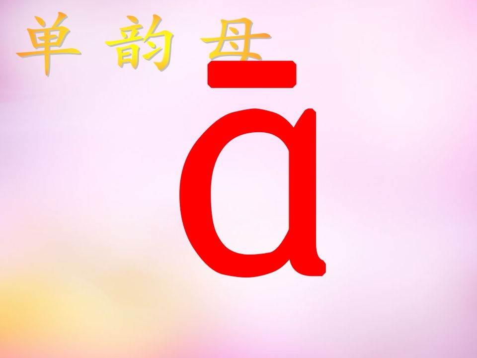 图片[2]_一年级语文上册1.aoe课件4（部编版）_练习题|试卷|知识点|复习提纲