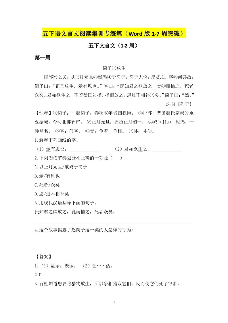 五下语文言文阅读集训专练篇（Word版1-7周突破）_练习题|试卷|知识点|复习提纲