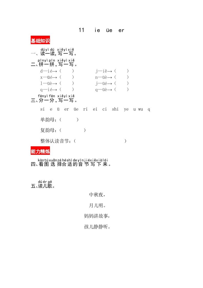 一年级语文上册11《ieüeer》同步练习（部编版）_练习题|试卷|知识点|复习提纲