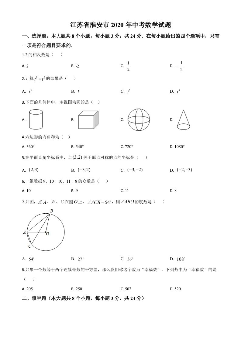 江苏省淮安市2020年中考数学试题（空白卷）_练习题|试卷|知识点|复习提纲