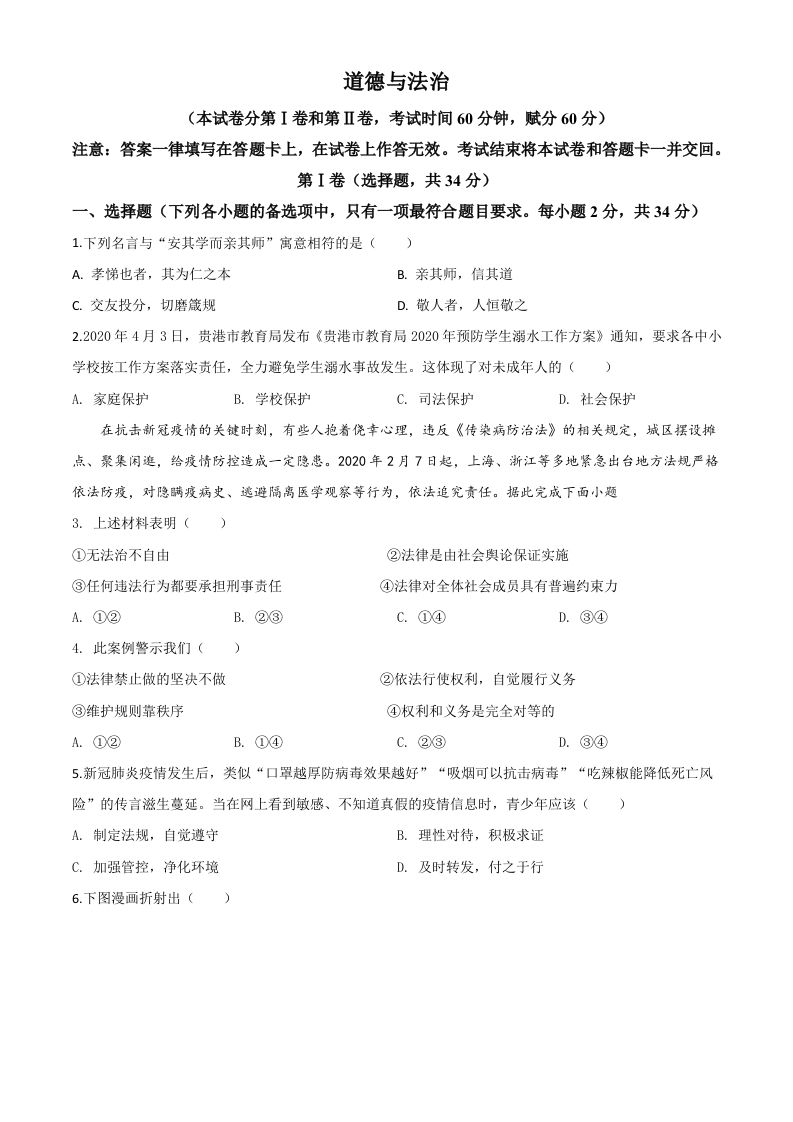 广西贵港市2020年中考道德与法治试题（空白卷）_练习题|试卷|知识点|复习提纲