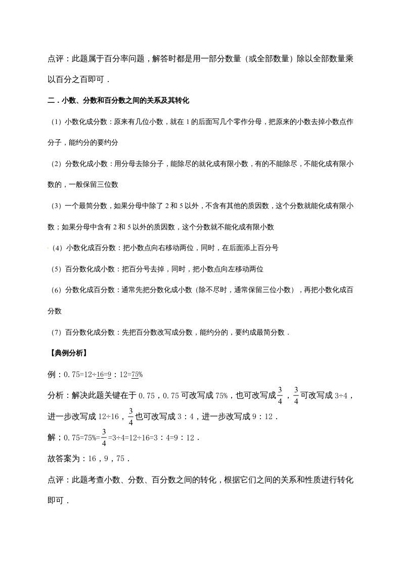 图片[2]_六年级数学上册4.百分数（含详解）（北师大版）_练习题|试卷|知识点|复习提纲